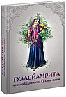 Туласйамрита: Нектар Шримати Туласи-деви