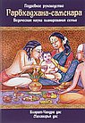 Гарбхадхана-самскара. Ведическая наука планирования семьи. 2-е изд