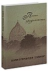 Песни преданности: Сборник песен и поэм ачарьев-вайшнавов: Бхактивинода Тхакур