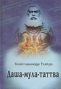 Даша-мула-таттва: Десять эзотерических истин Вед