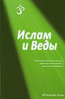 Ислам и Веды: Опыт сравнительного изучения суфийской и вайшнавской религиозных традиций