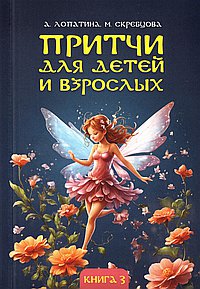 Притчи для детей и взрослых. Книга 3. 5-е изд