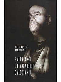 Записки сражающегося садхаки