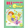 КНИЖКИ-НЕСКАЗКИ. БЕЗ КАПРИЗОВ И ОБИД