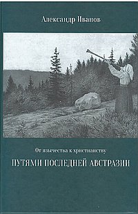 От язычества к христианству. Путями последней Австразии