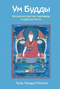 Ум Будды: антологиятекстов Лонгчена Рабджама по Дзогпа Ченпо.