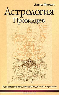 Астрология провидцев (13-е изд). Руководство по ведической/индийской астрологии