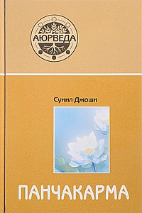 Аюрведа и панчакарма. Методы исцеления и омоложения. 8-е изд