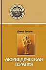 Аюрведическая терапия. 15-е изд.