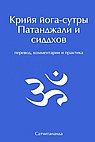 Крийя йога-сутры. 3-е изд. Патанджали и сиддхов (перевод, комментарии и практика)