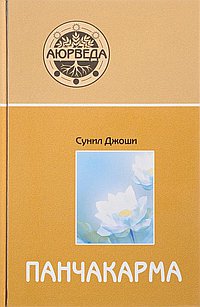 Панчакарма. Аюрведические методы исцеления и омоложения. 9-е изд.