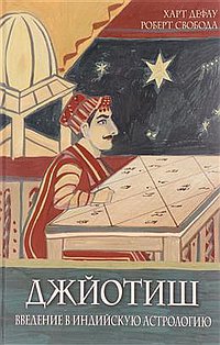 Джйотиш. Введение в индийскую астрологию 15-е изд.