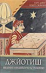 Джйотиш. Введение в индийскую астрологию 15-е изд.