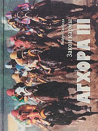 Агхора III: Закон кармы. 5-е изд.