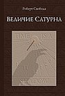 Величие Сатурна. 19-е изд.