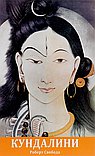 Агхора II: Кундалини. 10-е изд.