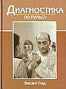 Диагностика по пульсу. 10-е изд.