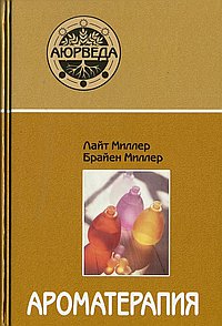 Ароматерапия с позиций аюрведы. 12-е изд.