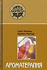 Ароматерапия с позиций аюрведы. 12-е изд.