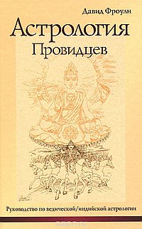 Астрология провидцев. 15-е изд. Руководство по ведической/индийской астрологии