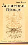 Астрология провидцев. 15-е изд. Руководство по ведической/индийской астрологии