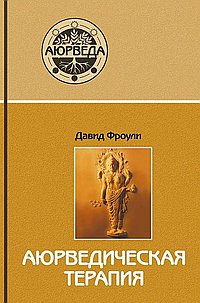 Аюрведическая терапия. 17-е изд.