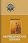 Аюрведическая терапия. 17-е изд.