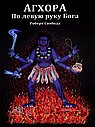 Агхора 1. По левую руку Бога 10-е изд