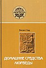 Домашние средства аюрведы. 12-е изд.
