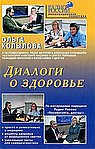 Диалоги о здоровье