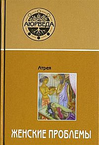 Аюрведа. Женские проблемы. 8-е изд.