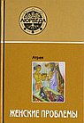 Аюрведа. Женские проблемы. 8-е изд.