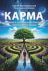 Карма. Древние и современные практики преображения жизни