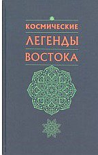 Космические легенды Востока