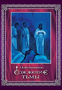 Сожжение тьмы