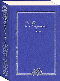 Рерих Е.И. Письма. В 9. Том 3 (1935)