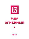 Мир Огненный. 1933  Часть 1
