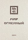 Мир Огненный. 1934  Часть 2