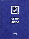 Агни Йога. (Знаки АгниЙоги) 1929