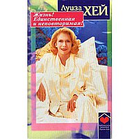 Жизнь! Единственная и  неповторимая!