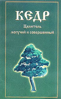 Кедр. Целител ь могучий и совершенный.