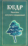 Кедр. Целител ь могучий и совершенный.