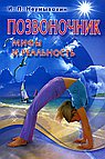 Позвоночник: мифы и реальность