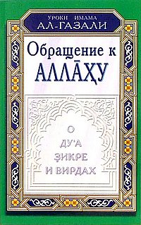 Обращение к аллаху. О ду"а, зикре и вирдах.