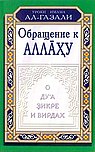 Обращение к аллаху. О ду"а, зикре и вирдах.