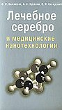 Лечебное серебро и медицинские нанотехнологии