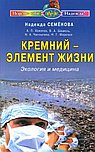 Кремний - элемент жизни. Экология и медицина