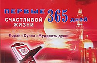 Первые 365 дней счастливой жизни.