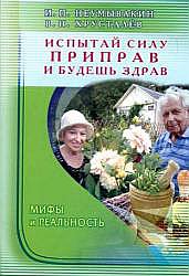 Испытай силу приправ - и будешь здрав. Мифы и реальность