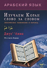 Арабский язык. Изучаем Коран слово за словом. Лексическое толкование и перевод